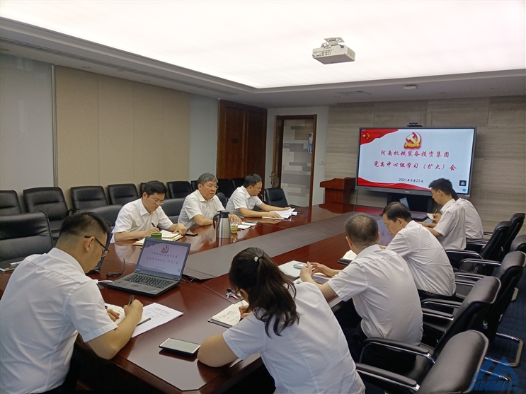河南机械装备投资集团召开党委中心组学习（扩大）会议