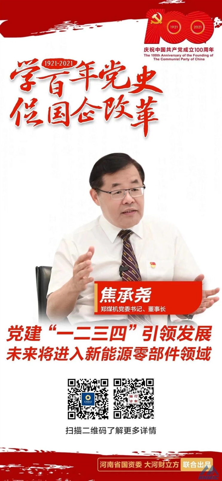 郑煤机党委书记、董事长焦承尧： 党建“一二三四”引领发展，未来将进入新能源零部件领域