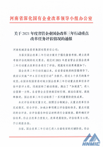 集团公司在国企改革三年行动重点改革任务评估中获评A级