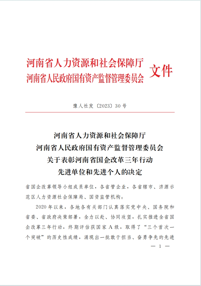 河南资本集团投资公司荣获河南省国企改革三年行动表彰