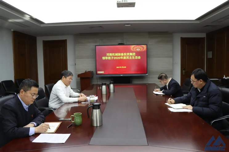 河南机械装备投资集团召开2020年度领导班子民主生活会