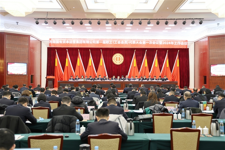 河南资本集团第一届职工（工会会员）代表大会第一次会议暨2024年工作会议圆满召开