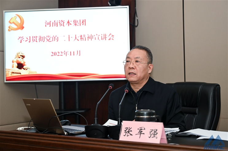 河南资本集团举行学习贯彻党的二十大精神宣讲报告会