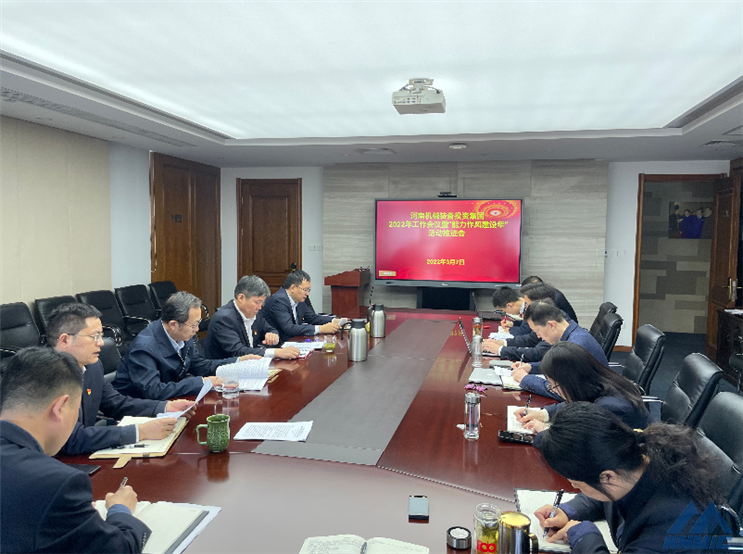 河南机械装备投资集团召开2022年工作会议暨“能力作风建设年”活动推进会