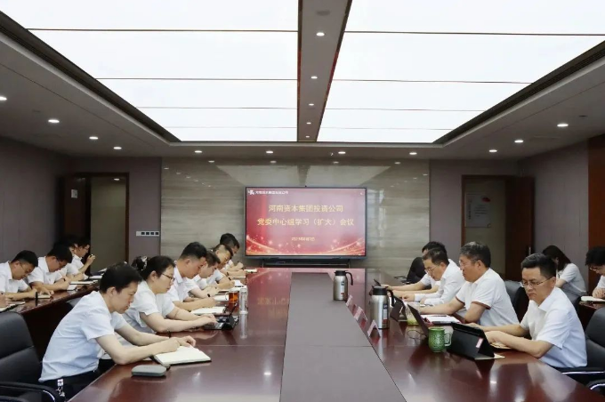 河南资本集团投资公司召开党委中心组学习（扩大）会议