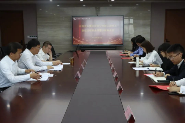 河南资本集团投资公司召开新入职员工集体廉政谈话会议