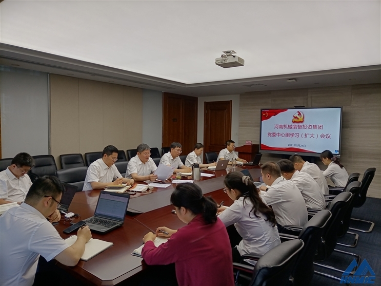 河南机械装备投资集团召开党委中心组学习（扩大）会议